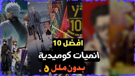 افضل 10 انميات كوميدية بدون ملل👌 The Best 10 Comedy Anime انميات