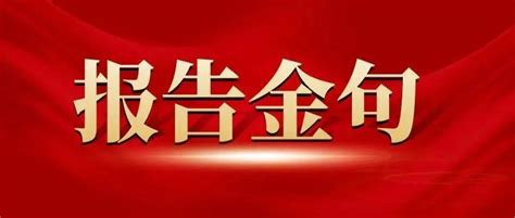 二十大报告金句（卫生健康篇）疫情来源标题