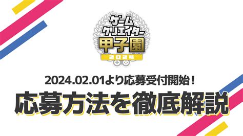 ゲームクリエイター甲子園 2024が2月1日木より開幕 エントリー手順を解説ゲームクリエイターの楽屋でまったり by Game