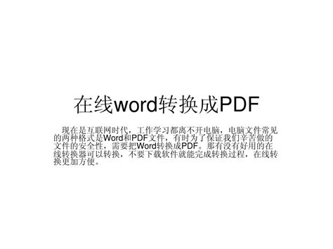 在线word转换成pdf Word文档在线阅读与下载 无忧文档