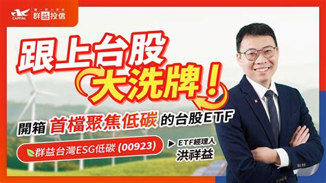 【跟上台股大洗牌】開箱首檔聚焦低碳的台股etf ！00923 群益台灣esg低碳50 Etf Youtube