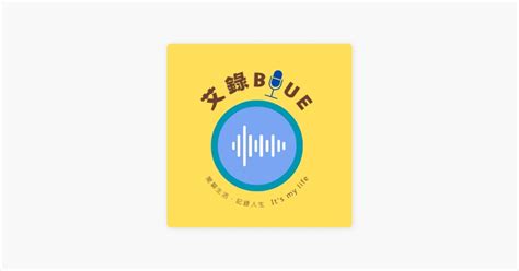 ‎在 Apple Podcasts 上的《艾錄blue》：ep15 最失控的閨蜜來了，內容屢屢黃標，18禁請小心服用 Featnick