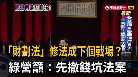 「財劃法」修法成下個戰場？民進黨：先撤傅崐萁錢坑法案－民視台語新聞 Youtube