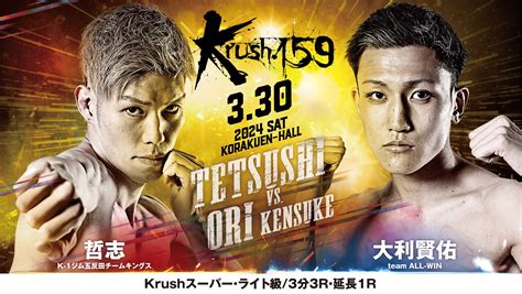 「krush 159」3 30 土 後楽園 哲志vs大利賢佑 コメント公開！「大利選手強いので熱い試合になると思います。でも、最後には上回り