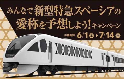 東武の新型特急n100系「スペーシア 」愛称4案を公表 予想キャンペーンを実施 鉄道ニュース【鉄道プレスネット】