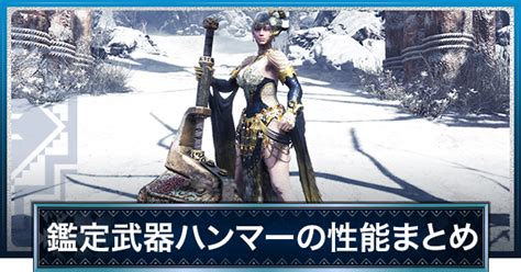 【mhwアイスボーン】鑑定武器ハンマーの当たりと性能一覧 皇金・ガイラハンマー【モンハンワールド】 ゲームウィズ