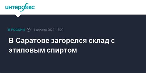 В Саратове загорелся склад с этиловым спиртом
