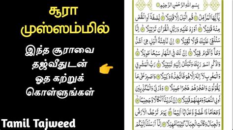 Surah Muzammil With Full Tajweed Rules L சூரா முஸ்ஸம்மில் தஜ்வீத்