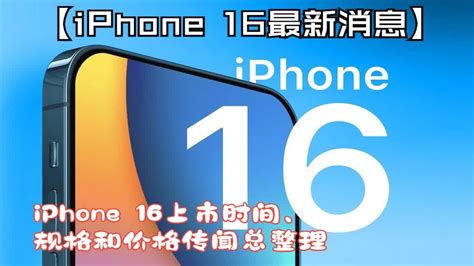 【iphone 16最新消息】iphone 16上市时间、规格和价格传闻总整理 Youtube