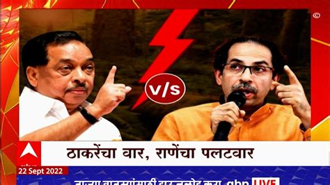 Uddhav Thackeray Vs Narayan Rane ठाकरे चिवचिव करतात उद्धव ठाकरेंच्या भाषणावर नारायण राणेंचा