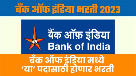 Bank Of India Bharti 2023 बँक ऑफ इंडियामध्ये भरती