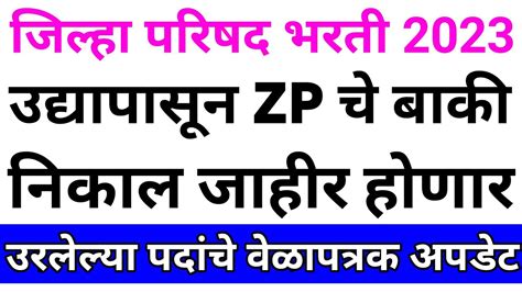 Zp Bharti Latest Update Today