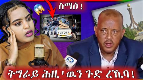 🛑 ትግራይ ጉድ ረኺባ መምህራን ትግራይ ኣንምህርን ይብሉ ንምንታይ Youtube