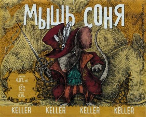 Мышь Соня - ТАРКОС (TARKOS) - Untappd