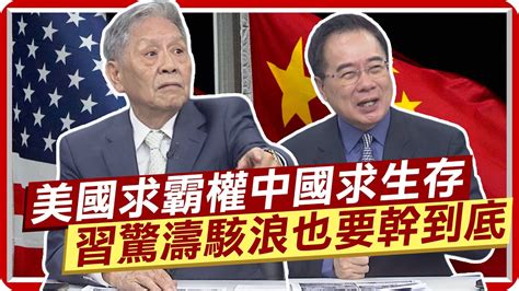 美參謀首長認了美國霸權不在 帥化民嘆美國不放手 習驚濤駭浪也要幹到底 中天新聞ctinews Youtube