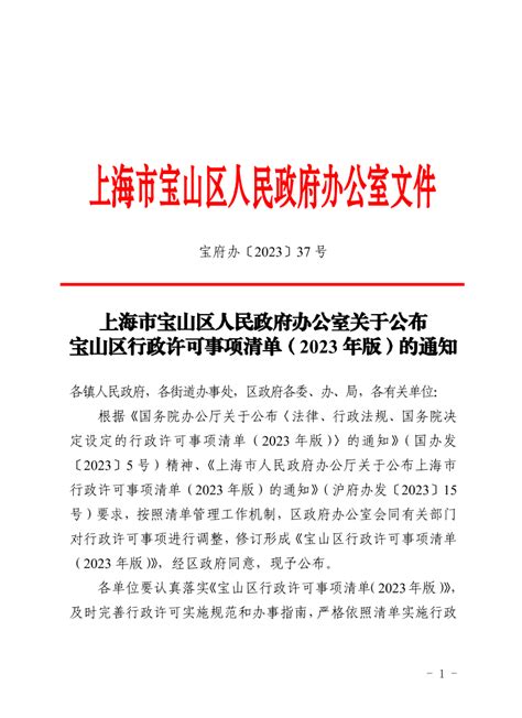 宝山区人民政府办公室关于公布宝山区行政许可事项清单（2023年版）的通知