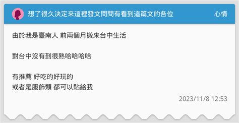 想了很久決定來這裡發文問問有看到這篇文的各位 心情板 Dcard