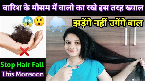 My Monsoon Hair Care इस मानसून झड़ेंगे नहीं उगेंगे बाल Must Do Tips