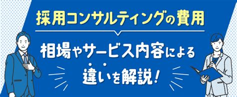 採用コンサルティングの費用｜相場やサービス内容による違いを解説 トラコム株式会社 リクルート代理店