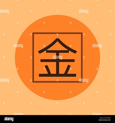 Japanese Kanji Symbol For Money And Wealth Stock Vector Image And Art Alamy