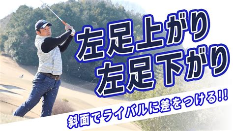 【秘伝のコツ！】「左足下がり」と「左足上がり」の場面での打ち方を解説します！｜シンジゴルフ Youtube