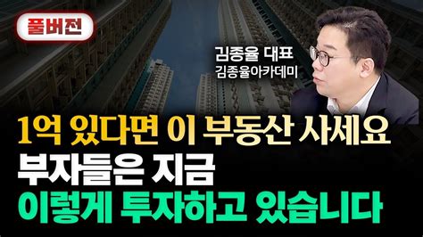 1억 있으면 저는 이 부동산 삽니다 부자들은 이렇게 투자하고 있습니다 이것만 알아도 월 3000만원 벌 수 있습니다