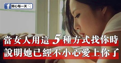 當女人用這五種方式找你時，說明她已經不小心愛上你了 Peekme