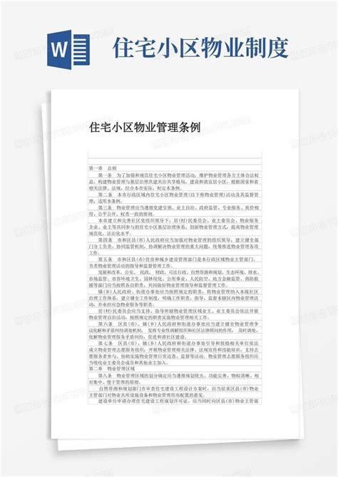 住宅小区物业管理条例Word模板下载 熊猫办公