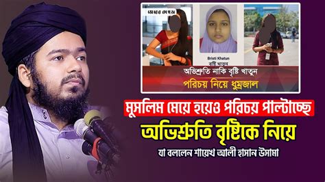 অভিশ্রুতি বৃষ্টিকে নিয়ে যা বললেন শায়েখ আলী হাসান উসামা Ali Hasan