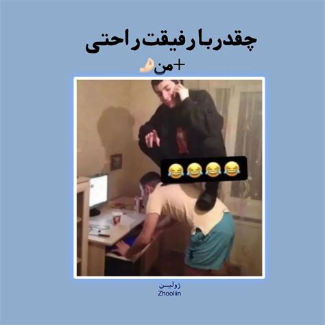 Zhooliininstagram On Pinno بفرس برا رفیقت🤌🏻😂🤣 مود تکست فان