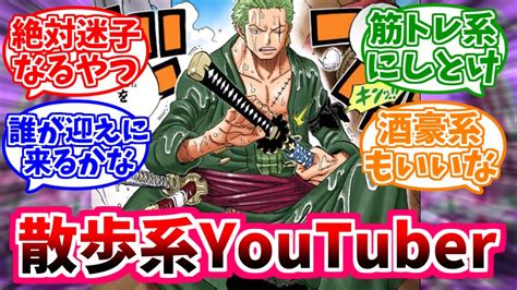 【ワンピース】『もしも、ロロノア・ゾロさんが散歩系youtuberデビューしたら』を想像して楽しむ読者の反応【if】 Youtube