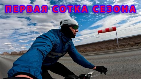 Первая Сотка Сезона. - YouTube