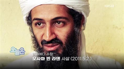 오늘은 알카에다 수장 오사마 빈 라덴 사살 201152 네이버 Tv