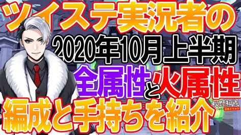 【ツイステ】≪試験入れ替え≫今期の編成を紹介！全属性の試験でsssを取った編成で今回も最高ランクを目指す！【twisted