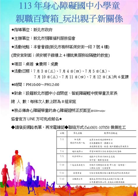 免費113年身心障礙國中小學童暑期桌遊育樂營活動日期：2024 07 03 免費活動 Beclass 線上報名系統 Online