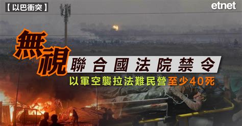 以巴衝突 無視聯合國法院禁令以軍空襲拉法難民營至少40死 etnet 經濟通 香港新聞財經資訊和生活平台