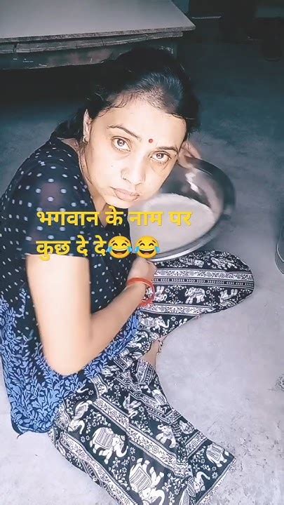 भगवान के नाम पर कुछ दे दे🤣🤣 Short Viral Comedy Funny Tranding 🤣🤣