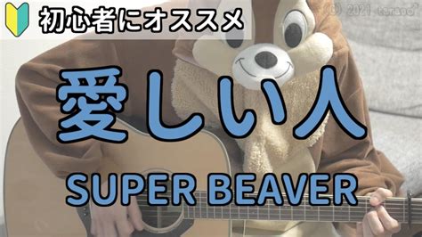 愛しい人／super Beaver／ギター弾き語り練習用動画（コード／ストローク／歌詞） Youtube