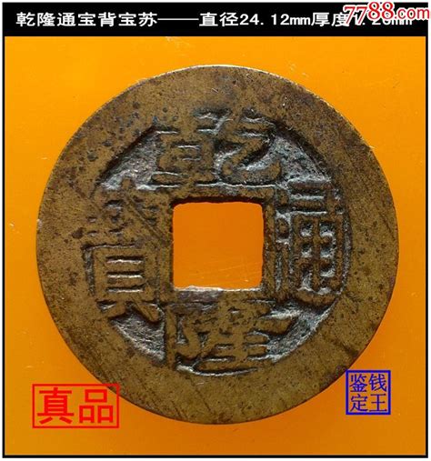 清代乾隆通宝背宝苏真品古钱币 价格75元 Se69768463 古币 零售 7788收藏收藏热线