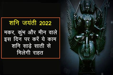 Makar Kumbh And Meen Rashi People Do This Work On Shani Jayanti 2022 मकर कुंभ और मीन वाले