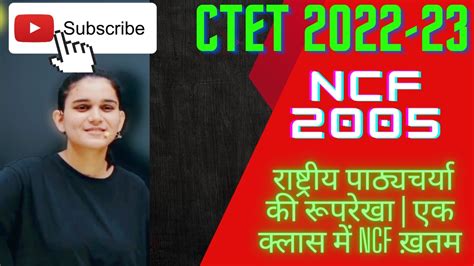 Ncf 2005 राष्ट्रीय पाठ्यचर्या की रूपरेखा एक क्लास में Ncf ख़तम Ctet 2022 23 Youtube