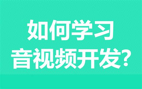 如何学习音视频开发 知乎