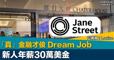 Fi專欄｜「真」金融才俊 Dream Job 新人年薪30萬美金｜louise Fortune Insight