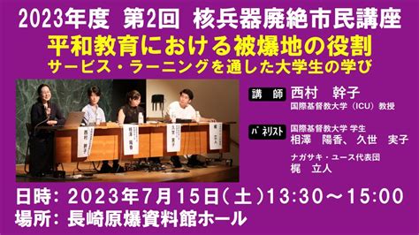 平和教育における被爆地の役割：サービス・ラーニングを通した大学生の学び（2023年度 第2回 核兵器廃絶市民講座 核兵器のない世界をめざして