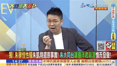 可以和妳打x嗎？遭影射「c名嘴」朱凱翔公開道歉：無法記起 政治 三立新聞網 Setn