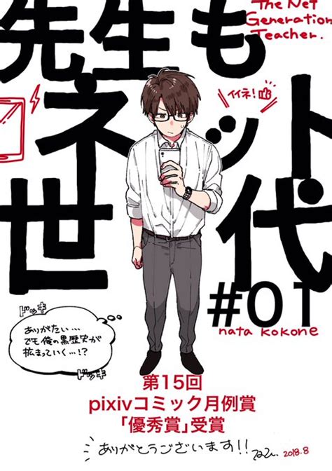 「そんな「先生もネット世代」第1話ですが6月投稿分のpixivコミック月例賞で優秀賞をいただきました。いつも見てくださ」那多ここね🧸の漫画