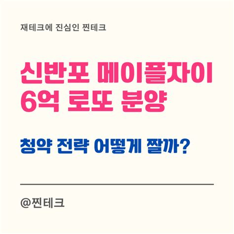 신반포 메이플자이 기다렸던 6억 로또 분양가 청약 전략 네이버 블로그