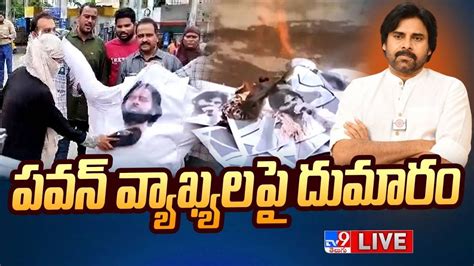 Pawan Kalyan వయఖయలప దమర LIVE AP Volunteers Protest TV9 YouTube