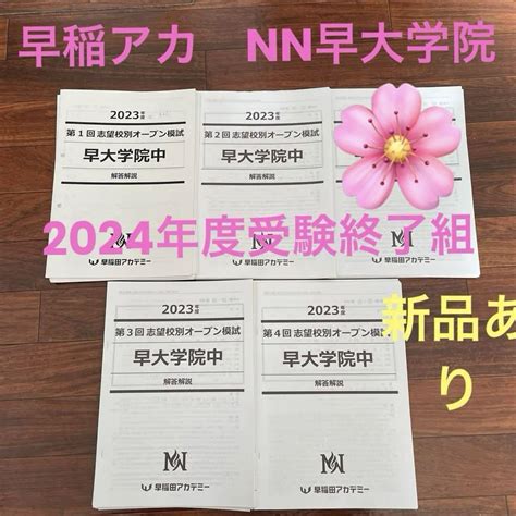 早稲田アカデミー 志望校別オープン模試 Nn早大学院中 2024年度受験終了 By メルカリ