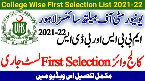 Big News UHS Announce College Wise First Selection List MBBS BDS 2021